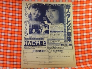 CN29258◆切抜き◇水島かおり玉岡加奈子◇広告・NACテレビ・新人タレント募集・申込書・TBSザ・サスペンス黄色の誘惑