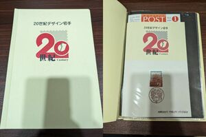 #25692 20世紀デザイン切手/第1集～第17集/完品/現状品