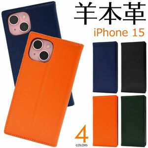 iPhone 15用シープスキンレザー手帳型ケース (羊本革)を使用！