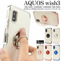 AQUOS wish3 SH-53D/A302SH/A303SH リング付ケース　メタルカラーバンパーソフトクリアケース_画像1