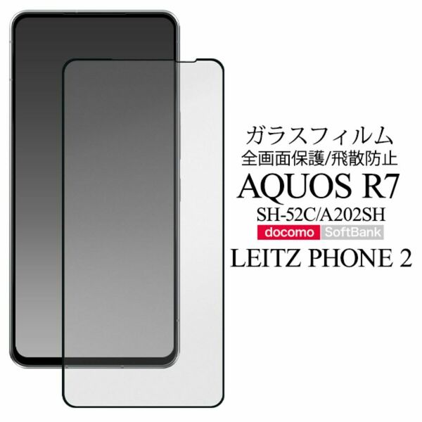 AQUOS R7 SH-52C/A202SH //液晶保護ガラスフィルム