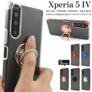 Xperia 5 IV SO-54C/SOG09/A204SO 落下防止用のスマホリングメタリックケース