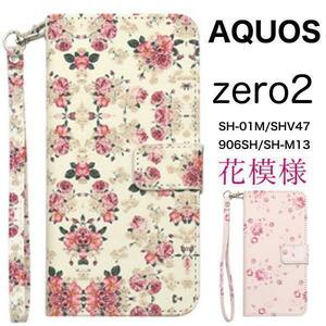 AQUOSzero2 SH-01M/SHV47/906SH/SH-M13用花模様 手帳型ケース