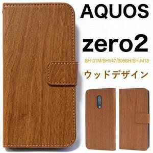 AQUOS zero2 SH-01M/SHV47/906SH/SH-M13用ウッドデザイン手帳型ケース