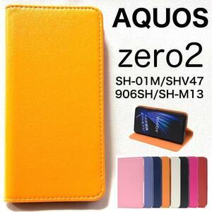 AQUOS zero2 SH-01M/SHV47/906SH/SH-M13用カラーレザー手帳型ケース