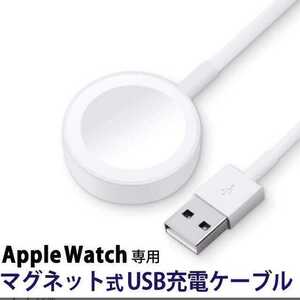 新品　Apple Watch 充電ケーブル　アップルウォッチ　ワイヤレス 磁気タイプ　m 