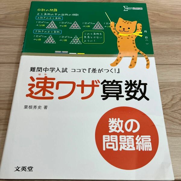 速ワザ算数　難関中学入試『ココで差がつく！』　数の問題編 （シグマベスト） 粟根秀史／著