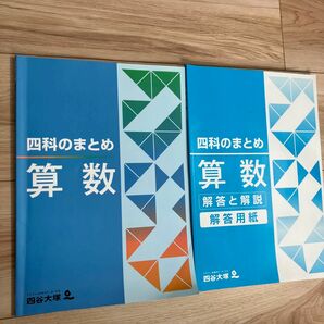 四谷大塚　四科のまとめ　算数