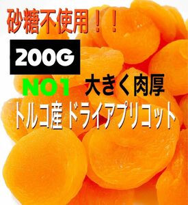 ドライ アプリコット 200g あんず ドライフルーツ NO1 サイズ