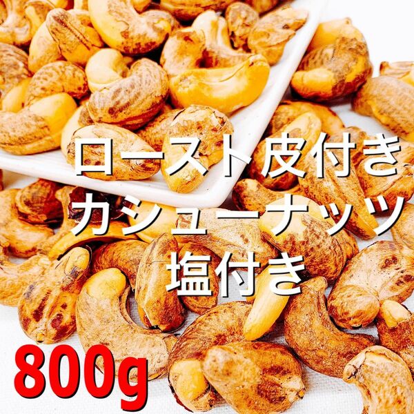 渋皮付きカシューナッツ(塩付き) 800g 検/無添加 ミックスナッツ b