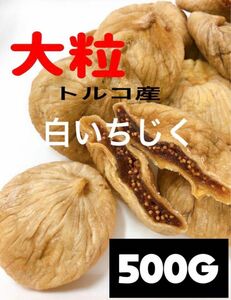 ★砂糖不使用・無添加 トルコ産 大粒 白いちじく500g ドライフルーツ 