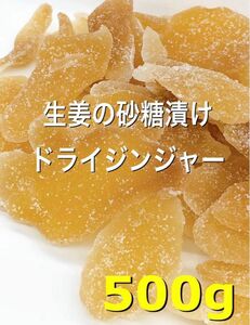 タイ産 ドライジンジャー 500g 検索用/ドライフルーツ 