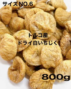 ★砂糖不使用・無添加 トルコ産 白いちじく800g ドライフルーツ NO6★