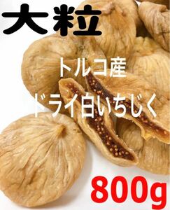 砂糖不使用・無添加 トルコ産 白いちじく800g ドライフルーツ NO.4