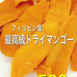 最高級★無添加フィリピン産ドライマンゴー 500g 検/ドライフルーツ a