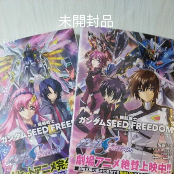 機動戦士ガンダムSEED FREEDOM　上・下巻　新品／未開封