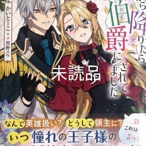 塔から降りたら女伯爵にされてました1巻　新品／未読品