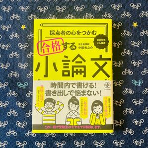 採点者の心をつかむ 合格する小論文 中塚光之介