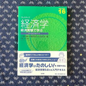 プレステップ 経済学 経済実験で学ぶ