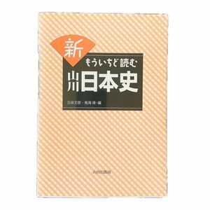 新もういちど読む山川日本史