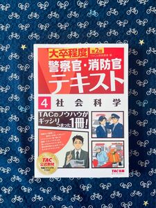 大卒程度警察官・消防官テキスト 4社会科学 公務員