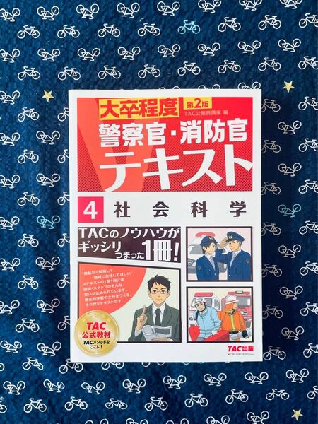 大卒程度警察官・消防官テキスト 4社会科学 公務員