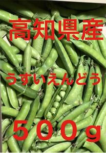 ♥♥高知県産　元気なうすえんどう豆　さや付き　５００グラム　送料無料！♥♥