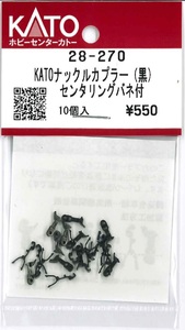 KATO 28-270 KATOナックルカプラー 黒 センタリングバネ付 10個入