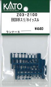 KATO Z03-2100 EH200 手すり ホイッスル ランナー5枚入り Assy Nゲージ