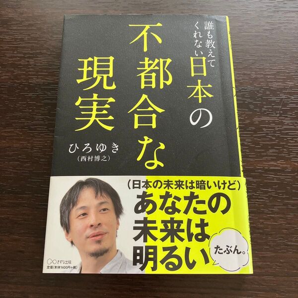 誰も教えてくれない日本の不都合な現実 ひろゆき／著