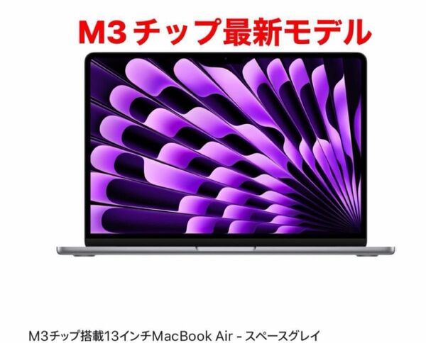 新品未開封 MacBook Air M3 スペースグレイ 13インチ　MRXN3J/A Apple