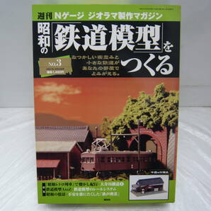 ☆ 未使用 講談社 週刊 Nゲージ ジオラマ製作 マガジン 昭和 鉄道模型 No.1～No.４ ☆の画像6