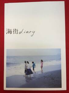 mp01665『海街diary』プレス　是枝裕和　広瀬すず　綾瀬はるか　長澤まさみ　夏帆　加瀬亮　坂口健太郎　リリー・フランキー