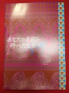 mp01668『あなたの名前を呼べたなら』プレス　ロヘナ・ゲラ　ティロタマ・ショーム　ヴィヴェーク・ゴーンバル