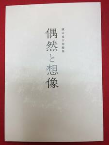 mp01696『偶然と想像』パンフ　濱口竜介　古川琴音　中島歩　玄理　渋川清彦　森郁月　甲斐翔真　占部房子　河井青葉