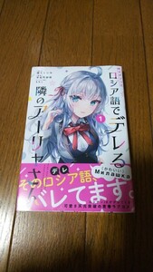 未開封 初版 1巻 時々ボソッとロシア語でデレる隣のアーリャさん アニメ化 初版帯付 シュリンク付