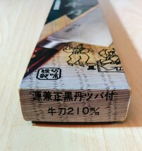 最高級特殊鍛造　源兼正　黒丹ツバ付　全鋼牛刀　210ｍｍ　箱付き_画像2