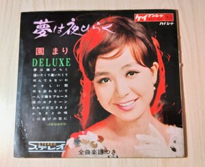 【再生状況不明】夢は夜ひらく　園まり　DELUXE