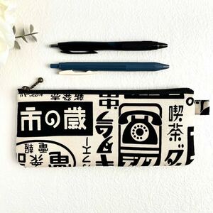 昭和レトロ 文字柄 ペンポーチ　筆箱 文具 ハンドメイド ペンケース 和柄 黒 アイボリー 