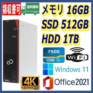 ★富士通★小型★超高速 i5-7500/高速SSD(M.2)512GB+大容量HDD1TB/大容量16GBメモリ/Wi-Fi(無線)/USB3.0/DP/Windows 11/MS Office 2021★