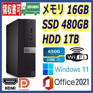 ★DELL★小型★超高速 i5-6500/高速SSD480GB+大容量HDD1TB/大容量16GBメモリ/Wi-Fi(無線)/HDMI/USB3.0/Windows 11/MS Office 2021★