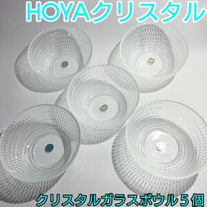 昭和レトロ 未使用 HOYAクリスタル カットが美しいクリスタルボウル 直径約11.8cm ５個 クリスタルガラス ガラス小鉢