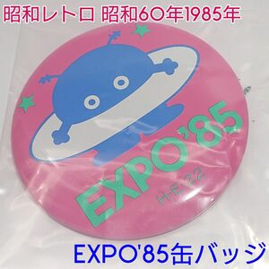 昭和レトロ つくば科学万博’85 EXPO’85 缶バッジ