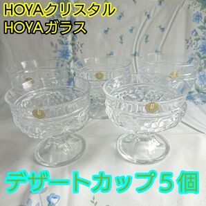 HOYAデザートカップ 未使用５個