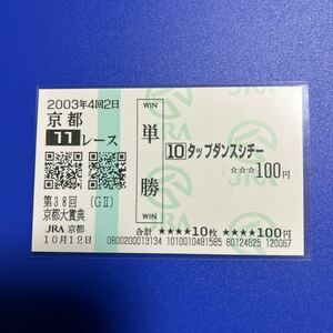 2003 year Kyoto large .. tap Dance sichi- actual place single . horse ticket 