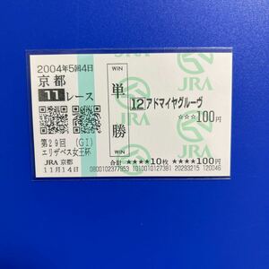 2003年　エリザベス女王杯　アドマイヤグルーヴ　現地単勝馬券　　印字薄い為注意