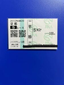 2012年　メイクデビュー京都　キズナ　現地単勝馬券　新馬戦