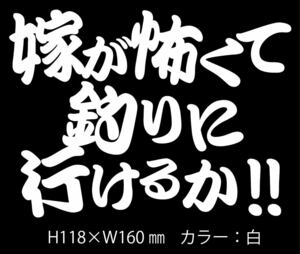 釣りステッカー 「NEW嫁が怖くて釣りに行けるか！ 横組Ver.」白