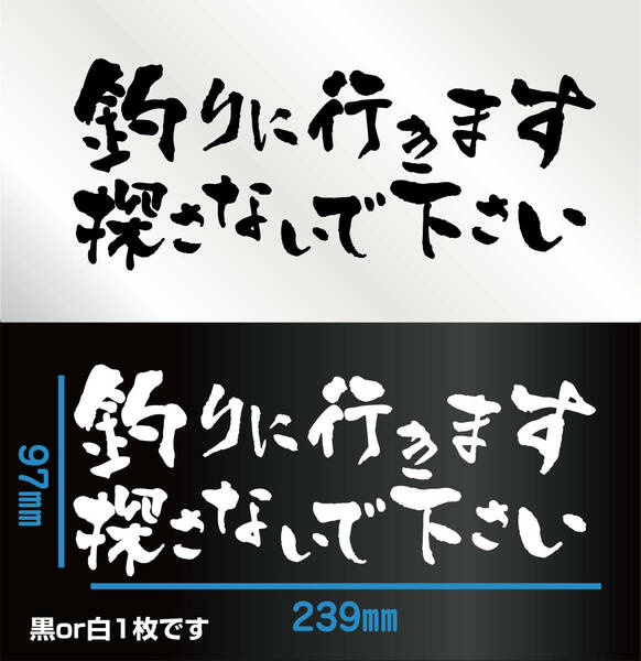 釣りステッカー 「釣りに行きます　探さないで」横組み