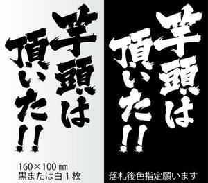 釣りステッカー 「竿頭は頂いた！」　海釣り　川釣り　タイラバ　ジギング　ルアー釣り　カゴ釣り　船釣り　オフショア